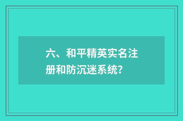 六、和平精英实名注册和防沉迷系统？