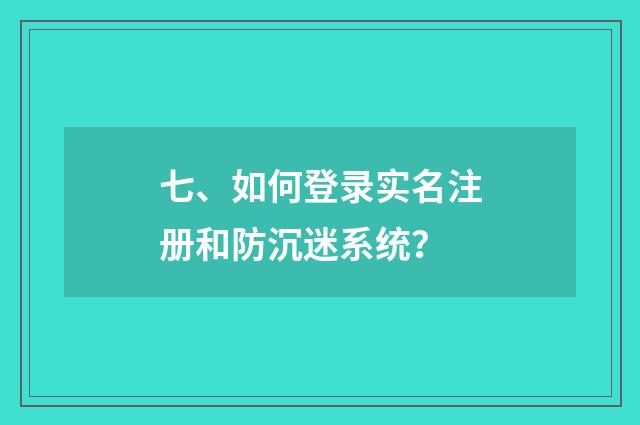 七、如何登录实名注册和防沉迷系统？