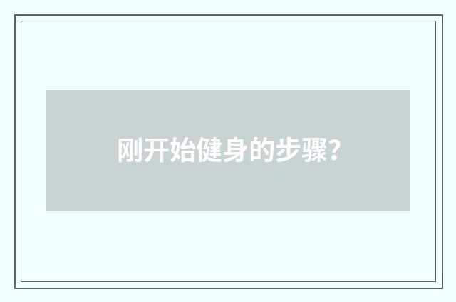 刚开始健身的步骤?