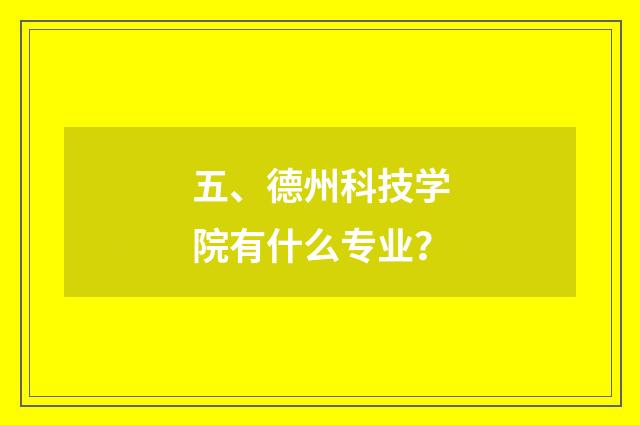 五、德州科技学院有什么专业？