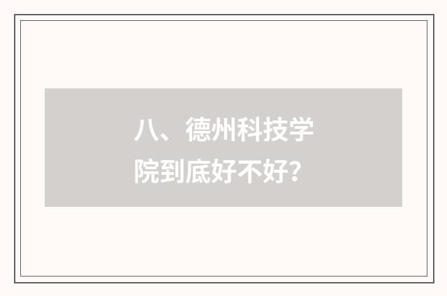 八、德州科技学院到底好不好？