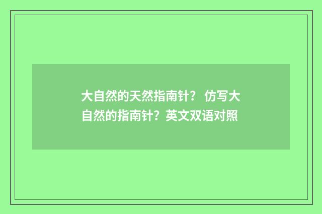 大自然的天然指南针？ 仿写大自然的指南针？英文双语对照