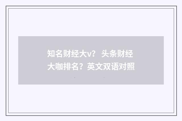 知名财经大v? 头条财经大咖排名?英文双语对照