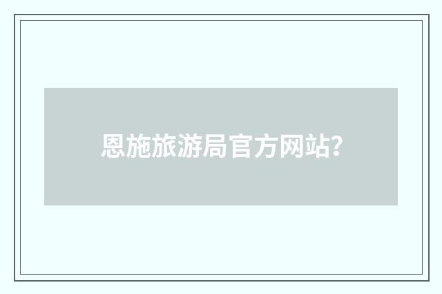 恩施旅游局官方网站？