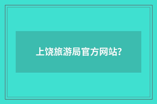 上饶旅游局官方网站？