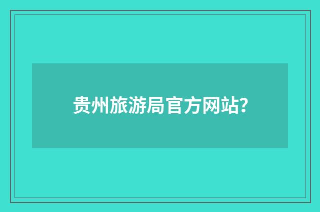 贵州旅游局官方网站？