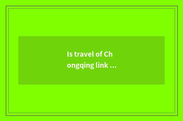 Is travel of Chongqing link line optimal course?