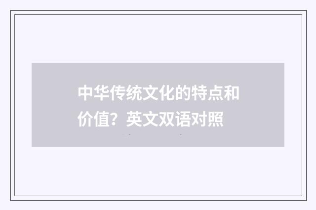 中华传统文化的特点和价值?英文双语对照