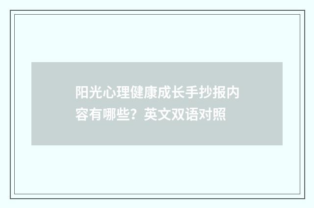 阳光心理健康成长手抄报内容有哪些?英文双语对照