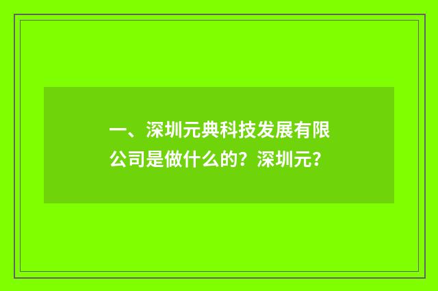 一、深圳元典科技发展有限公司是做什么的?深圳元?