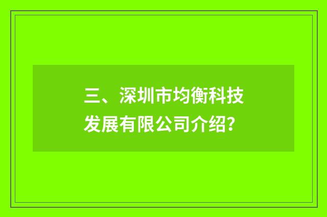 三、深圳市均衡科技发展有限公司介绍？