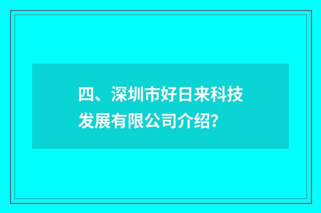 四、深圳市好日来科技发展有限公司介绍？