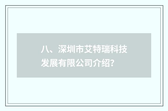 八、深圳市艾特瑞科技发展有限公司介绍?