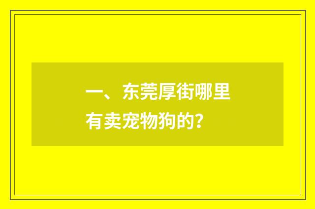 一、东莞厚街哪里有卖宠物狗的？