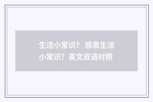 生活小常识？ 感恩生活小常识？英文双语对照