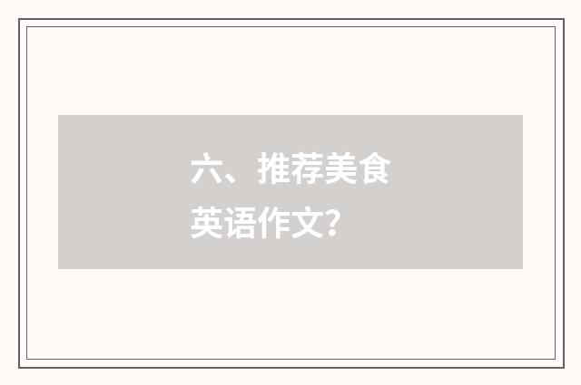 六、推荐美食英语作文？