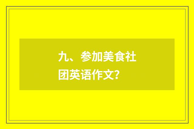 九、参加美食社团英语作文？