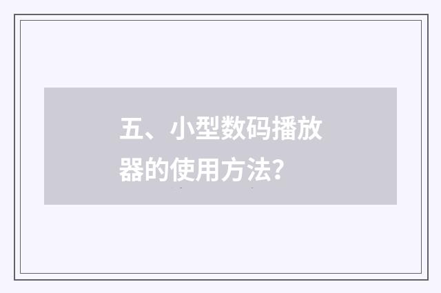 五、小型数码播放器的使用方法?