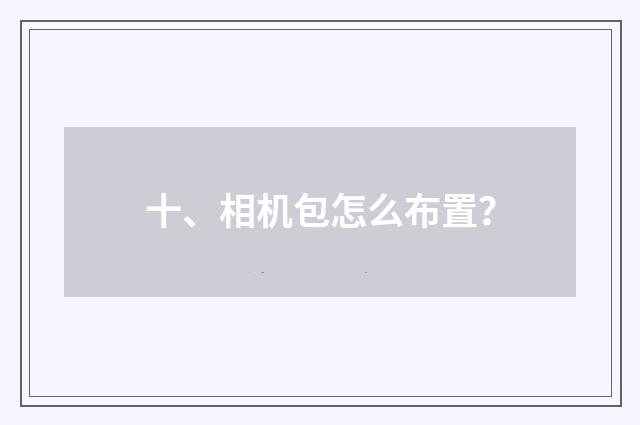 十、相机包怎么布置?