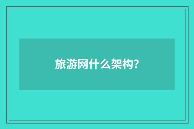 旅游网什么架构？