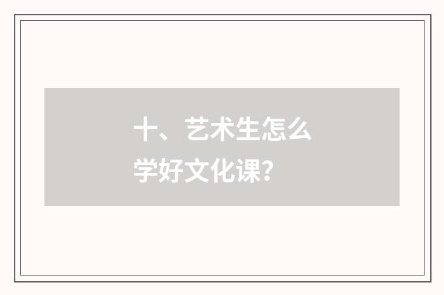 十、艺术生怎么学好文化课？
