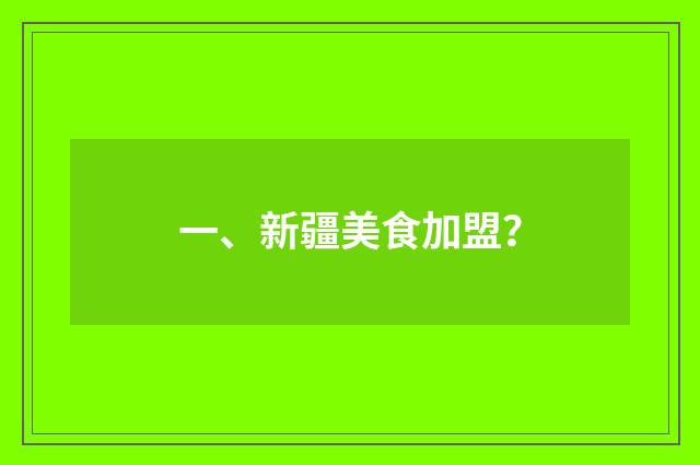 一、新疆美食加盟?
