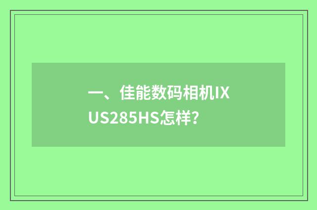 一、佳能数码相机IXUS285HS怎样？