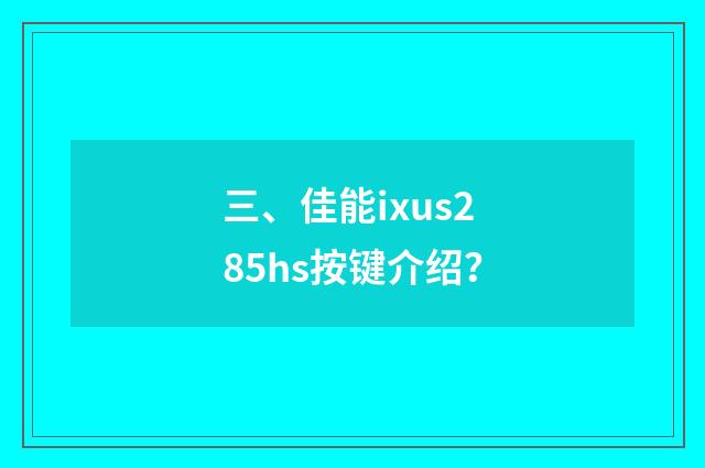 三、佳能ixus285hs按键介绍?