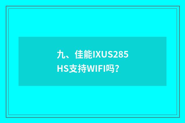 九、佳能IXUS285HS支持WIFI吗？