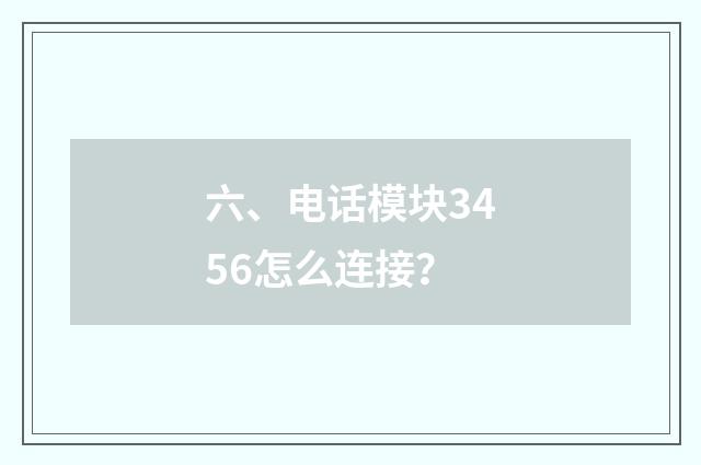 六、电话模块3456怎么连接？