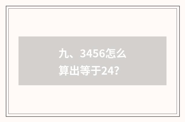 九、3456怎么算出等于24？