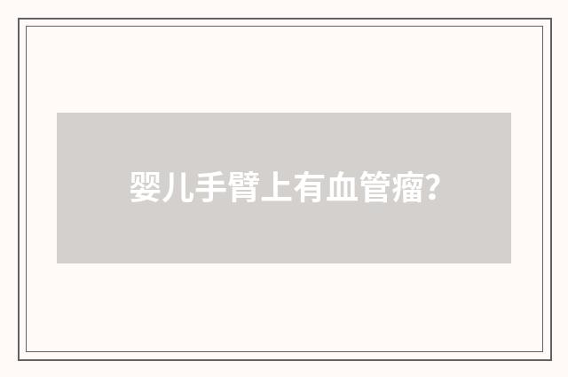婴儿手臂上有血管瘤？