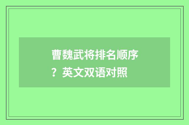 曹魏武将排名顺序？英文双语对照