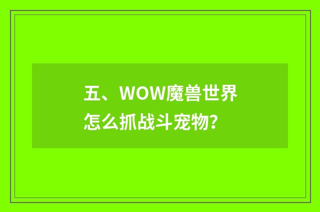 五、WOW魔兽世界怎么抓战斗宠物?