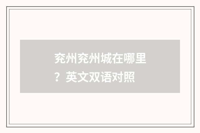 兖州兖州城在哪里?英文双语对照