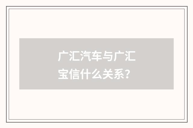 广汇汽车与广汇宝信什么关系?