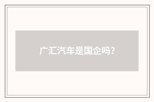 广汇汽车是国企吗?
