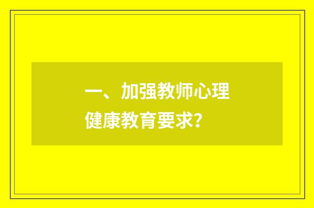 一、加强教师心理健康教育要求?
