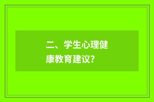 二、学生心理健康教育建议?