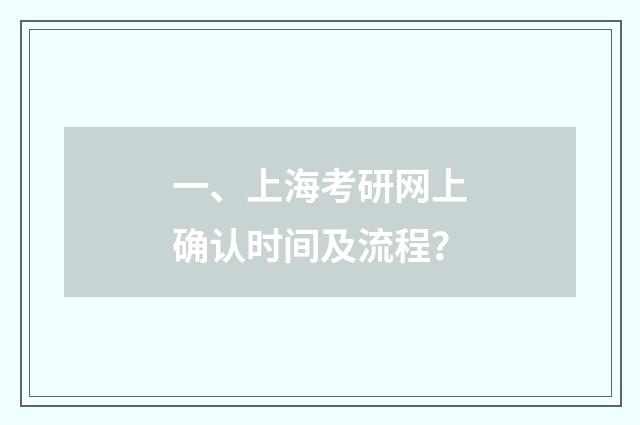 一、上海考研网上确认时间及流程？