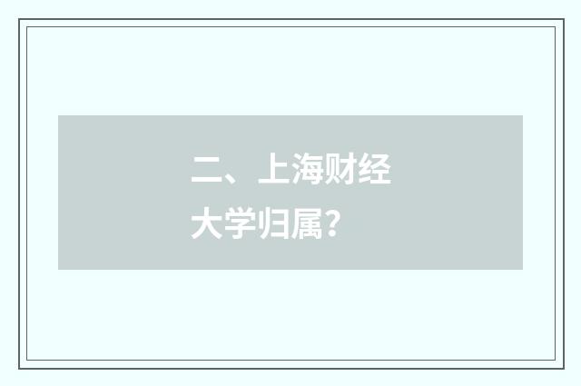 二、上海财经大学归属？