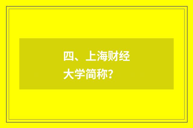 四、上海财经大学简称？