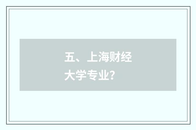 五、上海财经大学专业？