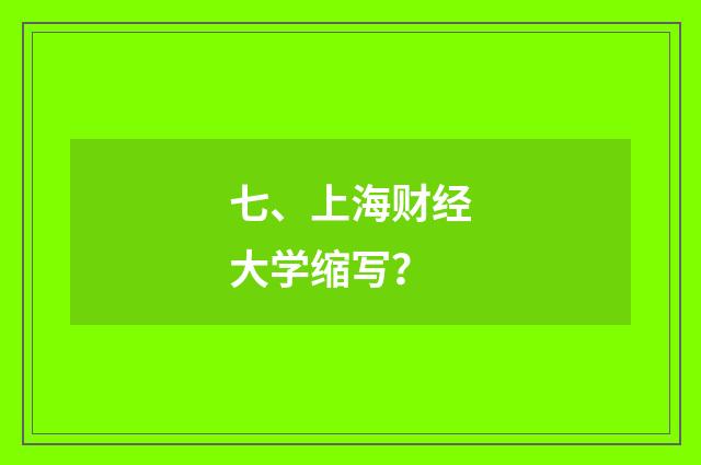 七、上海财经大学缩写？