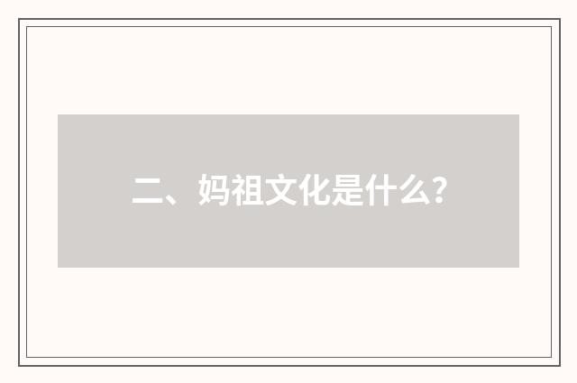 二、妈祖文化是什么?