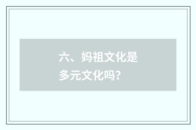 六、妈祖文化是多元文化吗？