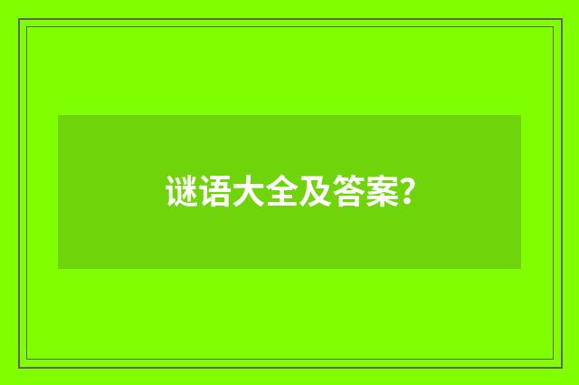谜语大全及答案？