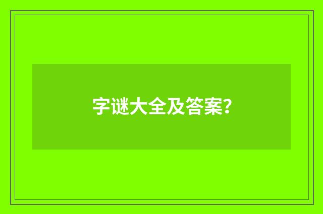 字谜大全及答案？