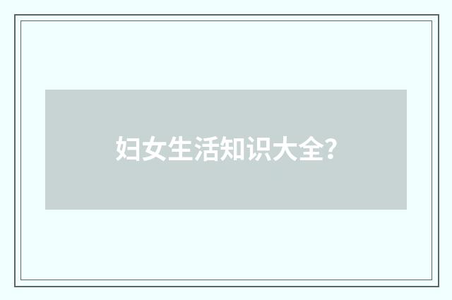 妇女生活知识大全？