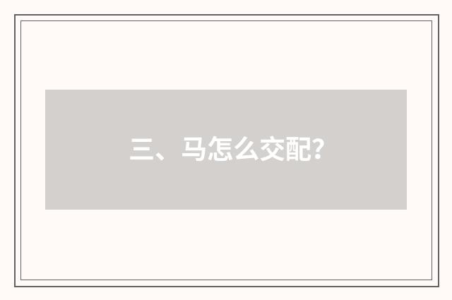 三、马怎么交配？